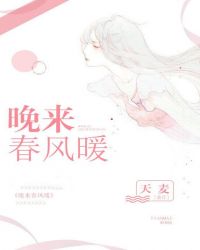 晚来春风暖