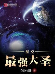 《星空最强大圣》