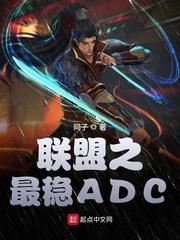 《联盟之最稳ADC》