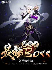 《诸天之最强BOSS》