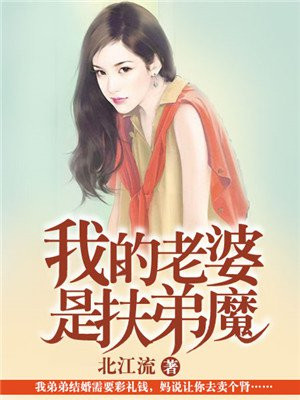 我的老婆是扶弟魔