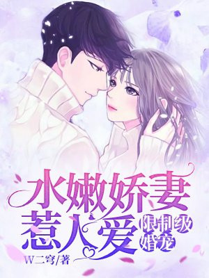 限制级婚宠：水嫩娇妻惹人爱