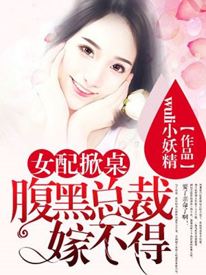 女配掀桌：腹黑总裁嫁不得