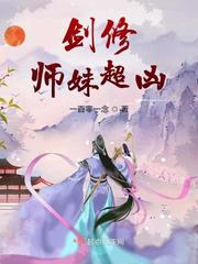 《剑修师妹超凶》