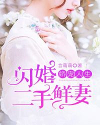 娇宠人生，闪婚二手鲜妻