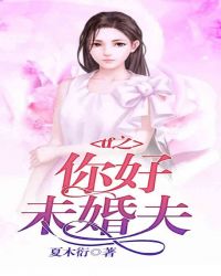 tf之你好，未婚夫