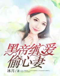 黑帝缠爱偷心妻