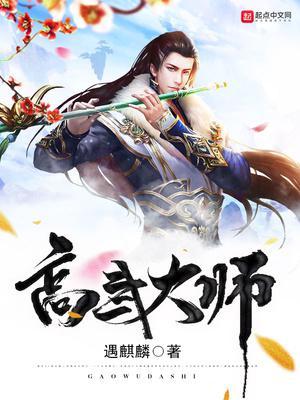 《高武大师》