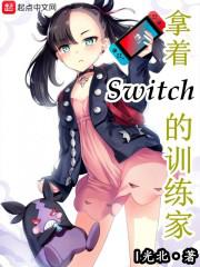 《拿着Switch的训练家》