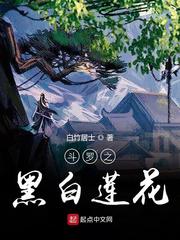 《斗罗之黑白莲花》