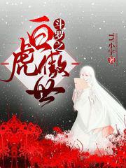 《斗罗之白虎傲世》