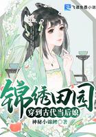 《锦绣田园穿到古代当后娘》