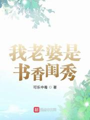 《我老婆是书香闺秀》