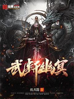 《武断幽冥》