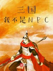 《三国我不是NPC》