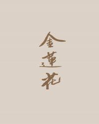 ［查理九世同人］金莲花