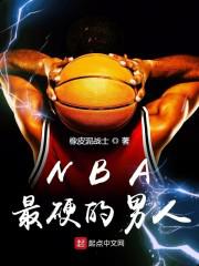 《NBA最硬的男人》