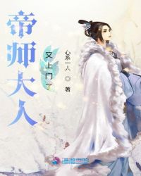 帝师大人又上门了