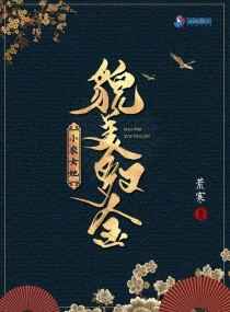 小农女她貌美又多金