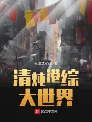 《清炖港综大世界》