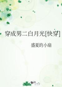 穿成男二白月光