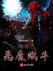 《我成了恶魔蜗牛》