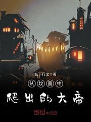 《从坟墓中爬出的大帝》