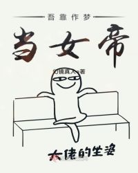 吾靠作梦当女帝