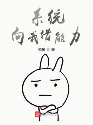 《系统向我借能力》