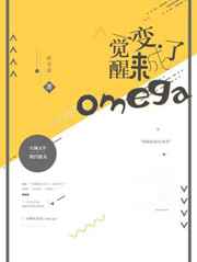 一觉醒来变成了omega