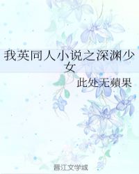 我英同人小说之深渊少女