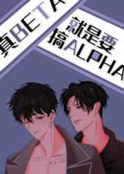 真Beta就要攻略Alpha