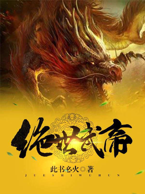 《绝世武帝》