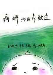 病娇师弟求放过