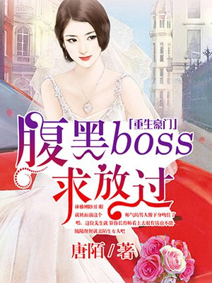 重生豪门，腹黑BOSS求放过