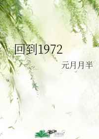 回到1972