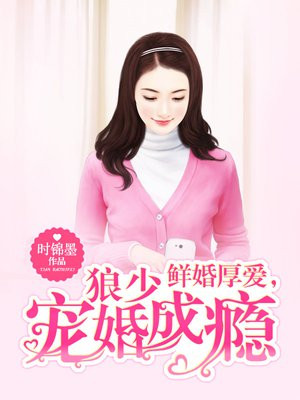 鲜婚厚爱，狼少宠婚成瘾