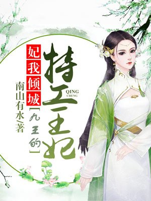 妃我倾城，九王的特工王妃