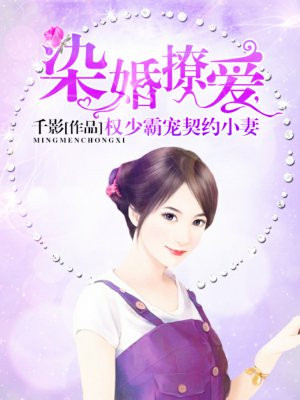 染婚撩爱，权少霸宠契约小妻