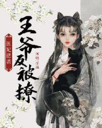 《医妃逆袭：王爷反被撩》