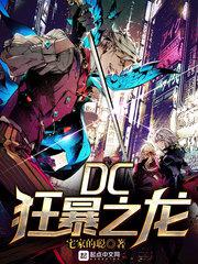 《DC狂暴之龙》