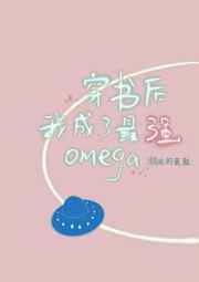 穿书后，我成了最强omega