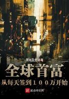 《全球首富从每天签到100万开始》