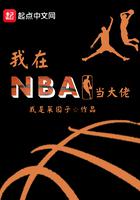 《我在NBA当大佬》