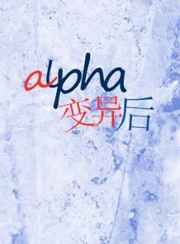 alpha变异后