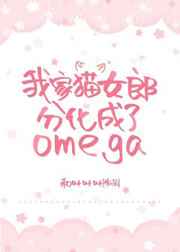 我家猫女郎分化成了omega