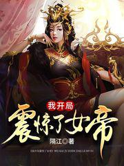 《我开局震惊了女帝》