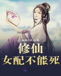 修仙女配不能死