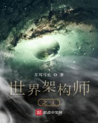 世界架构师之王