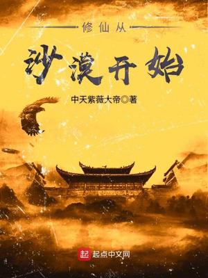 《修仙从沙漠开始》